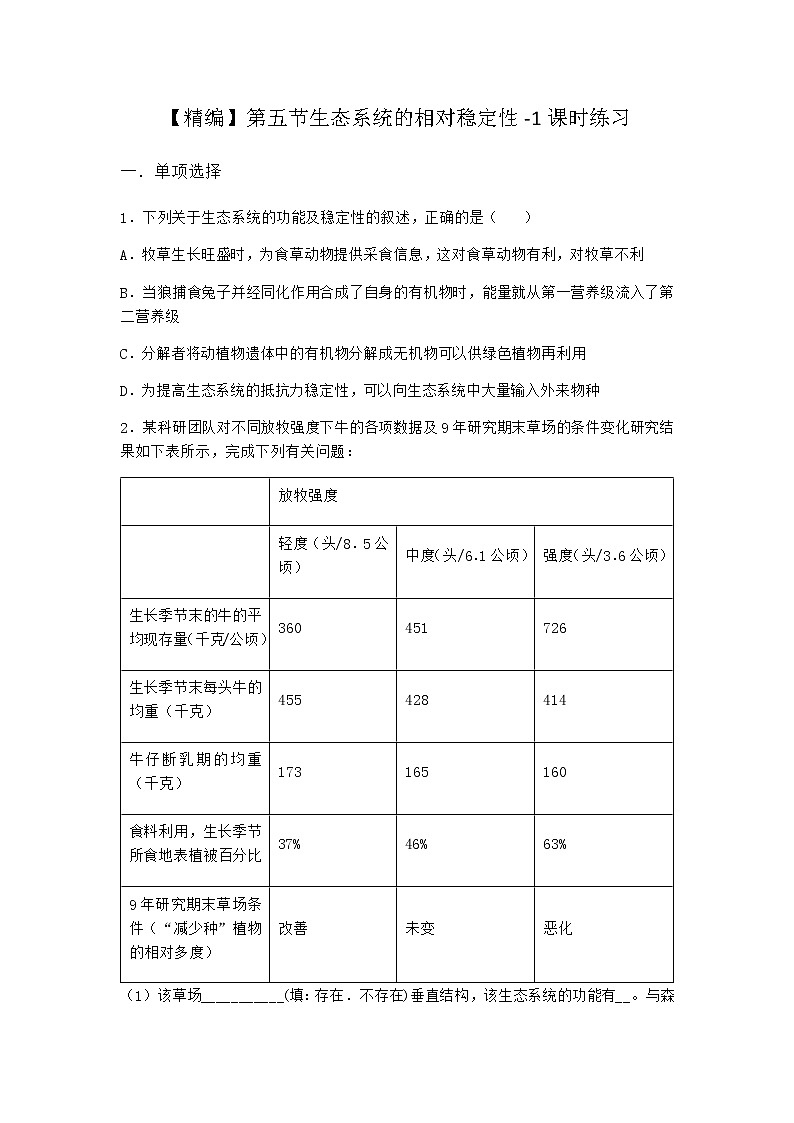 北师大版高中生物选择性必修2第五节生态系统的相对稳定性课时作业含答案1第1页