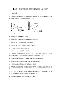 生物第3章 生态系统第五节 生态系统的相对稳定性课后作业题