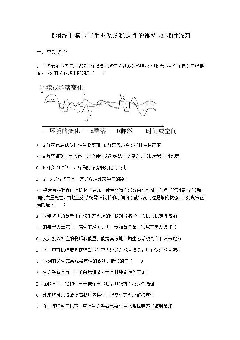 北师大版高中生物选择性必修2第六节生态系统稳定性的维持课时作业含答案4第1页