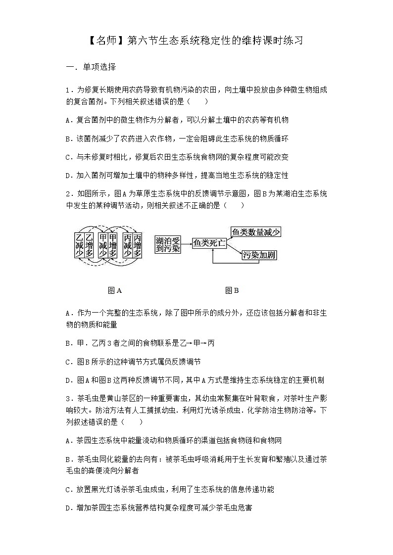 北师大版高中生物选择性必修2第六节生态系统稳定性的维持课时作业含答案5第1页