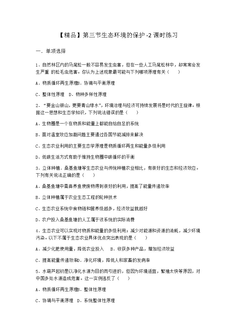 北师大版高中生物选择性必修2第三节生态环境的保护课时作业含答案3第1页