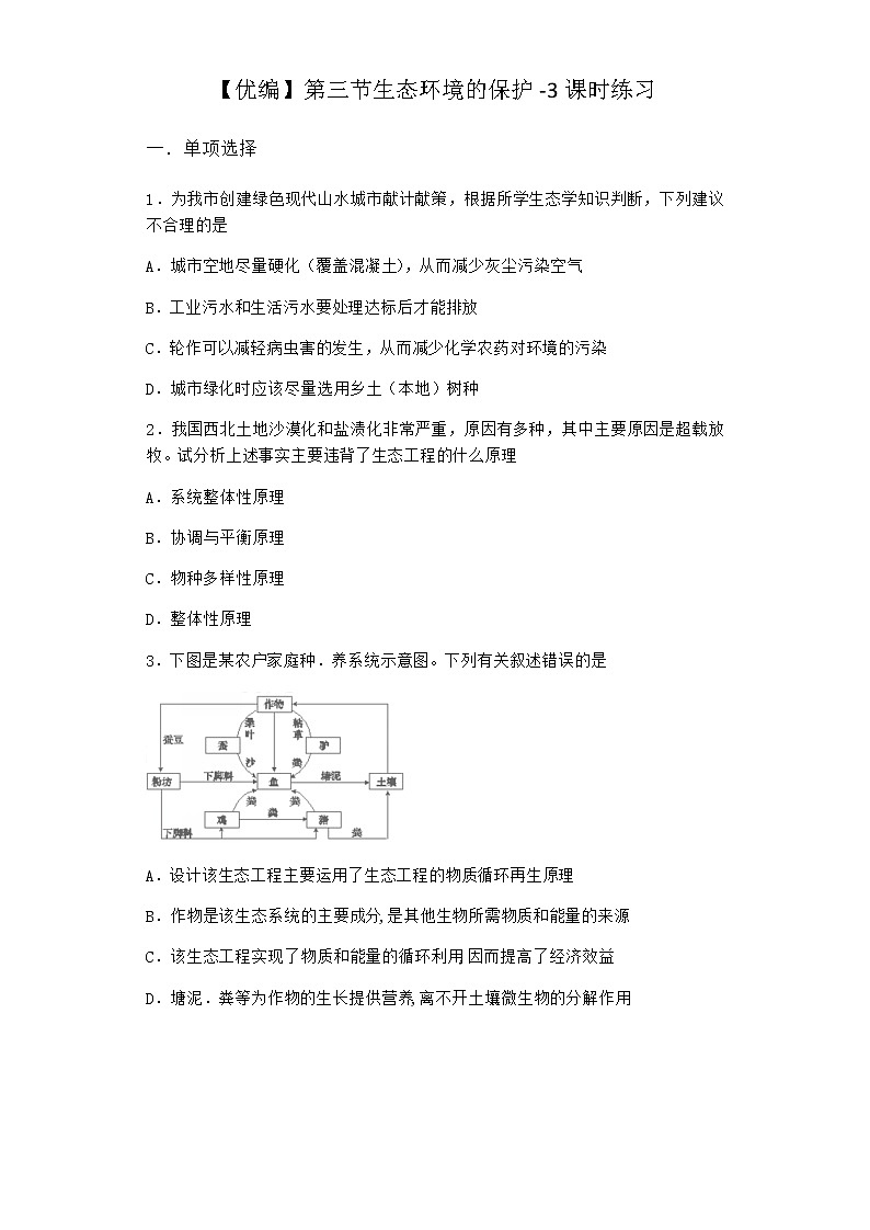 北师大版高中生物选择性必修2第三节生态环境的保护课时作业含答案4第1页