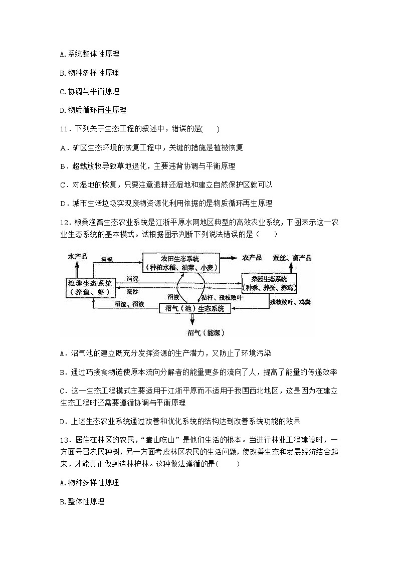 北师大版高中生物选择性必修2第四节生态工程在环境保护中的应用课时作业含答案103