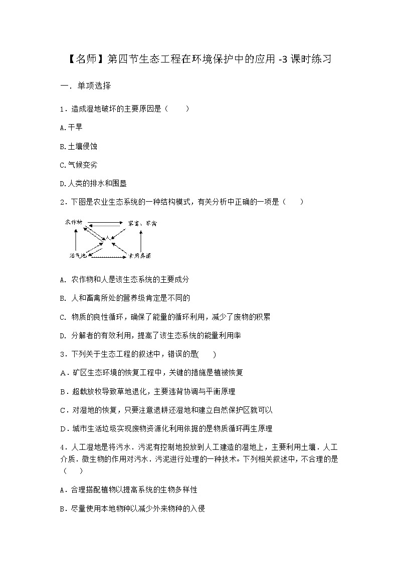 北师大版高中生物选择性必修2第四节生态工程在环境保护中的应用课时作业含答案3第1页