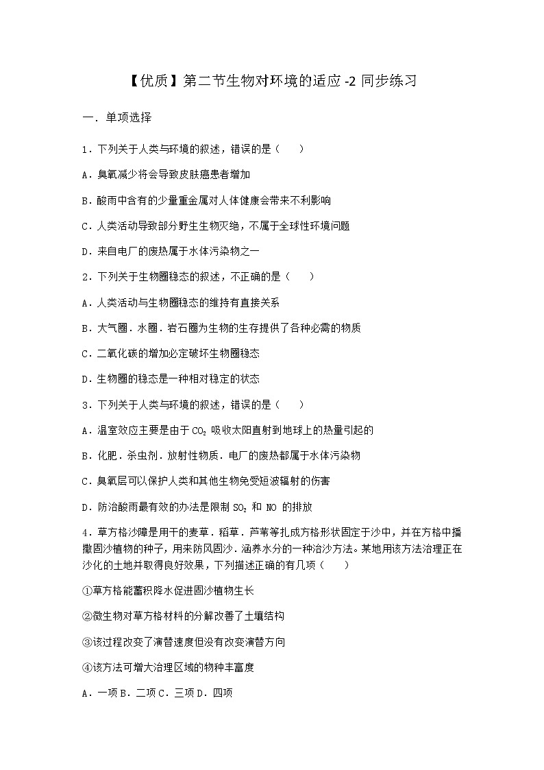 北师大版高中生物选择性必修2第二节生物对环境的适应同步作业含答案1第1页