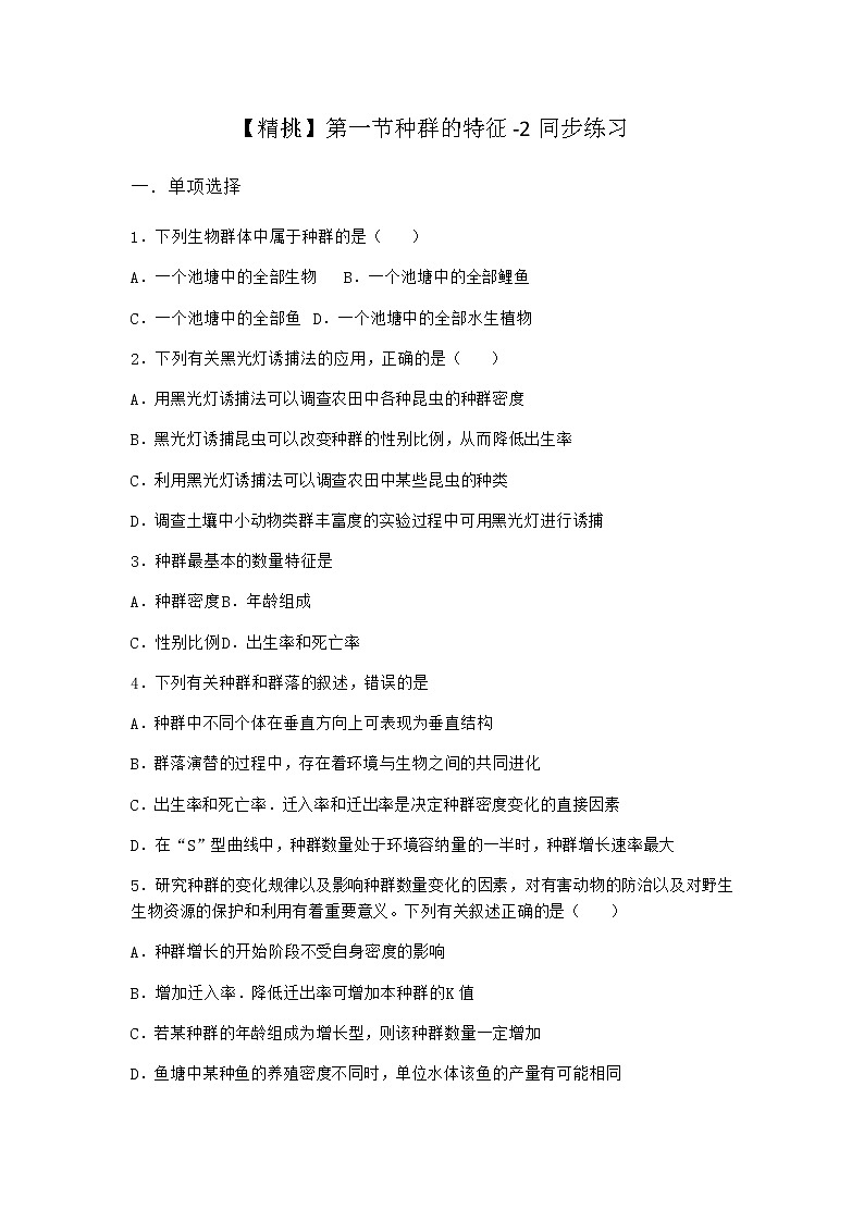 北师大版高中生物选择性必修2第一节种群的特征同步作业含答案第1页