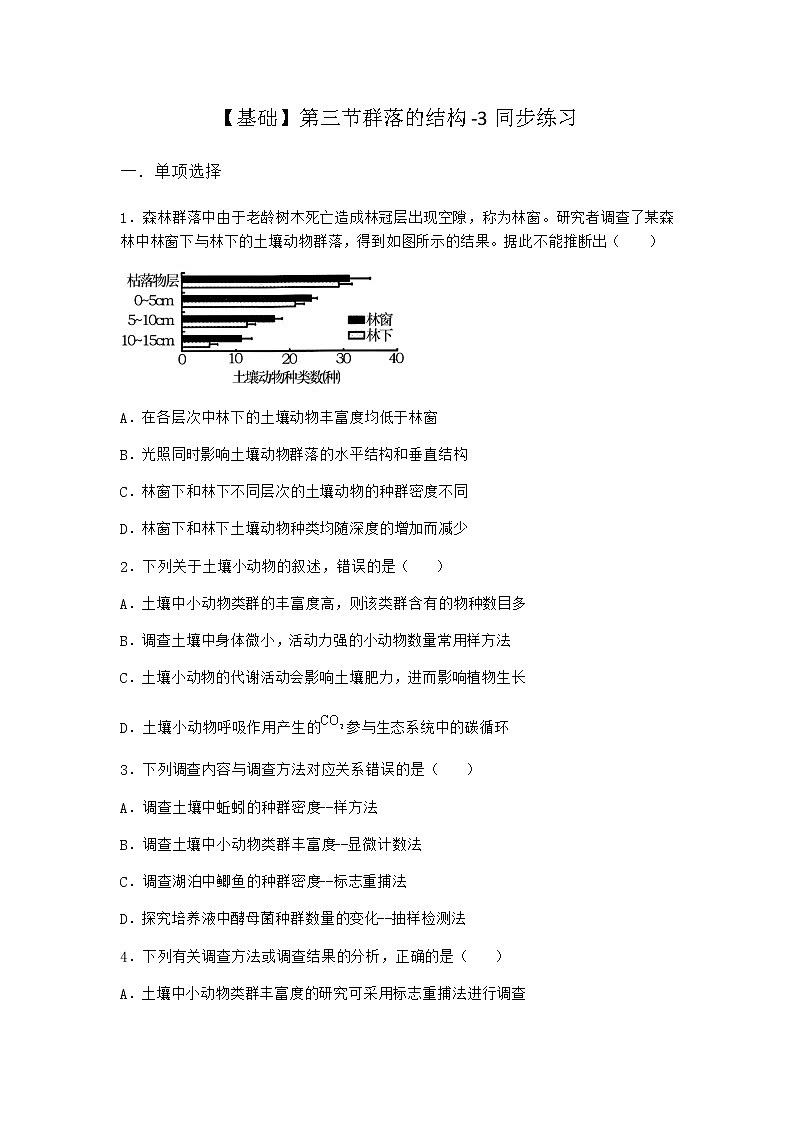 北师大版高中生物选择性必修2第三节群落的结构同步作业含答案1第1页