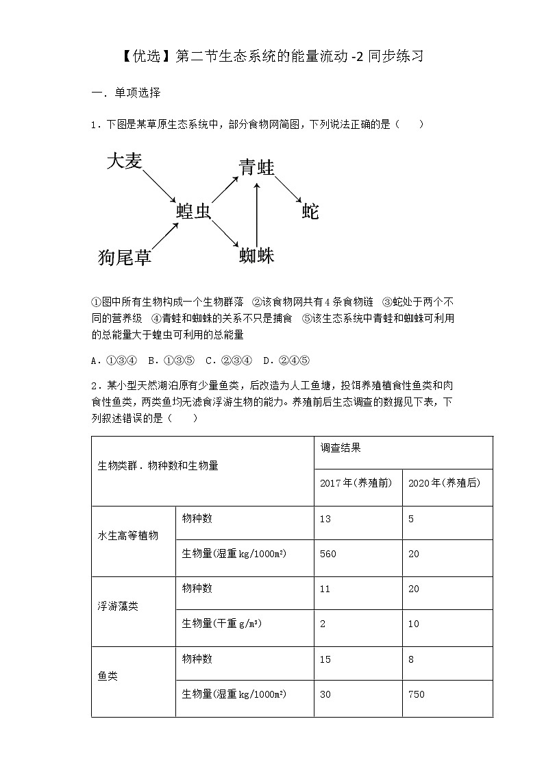北师大版高中生物选择性必修2第二节生态系统的能量流动同步作业含答案401