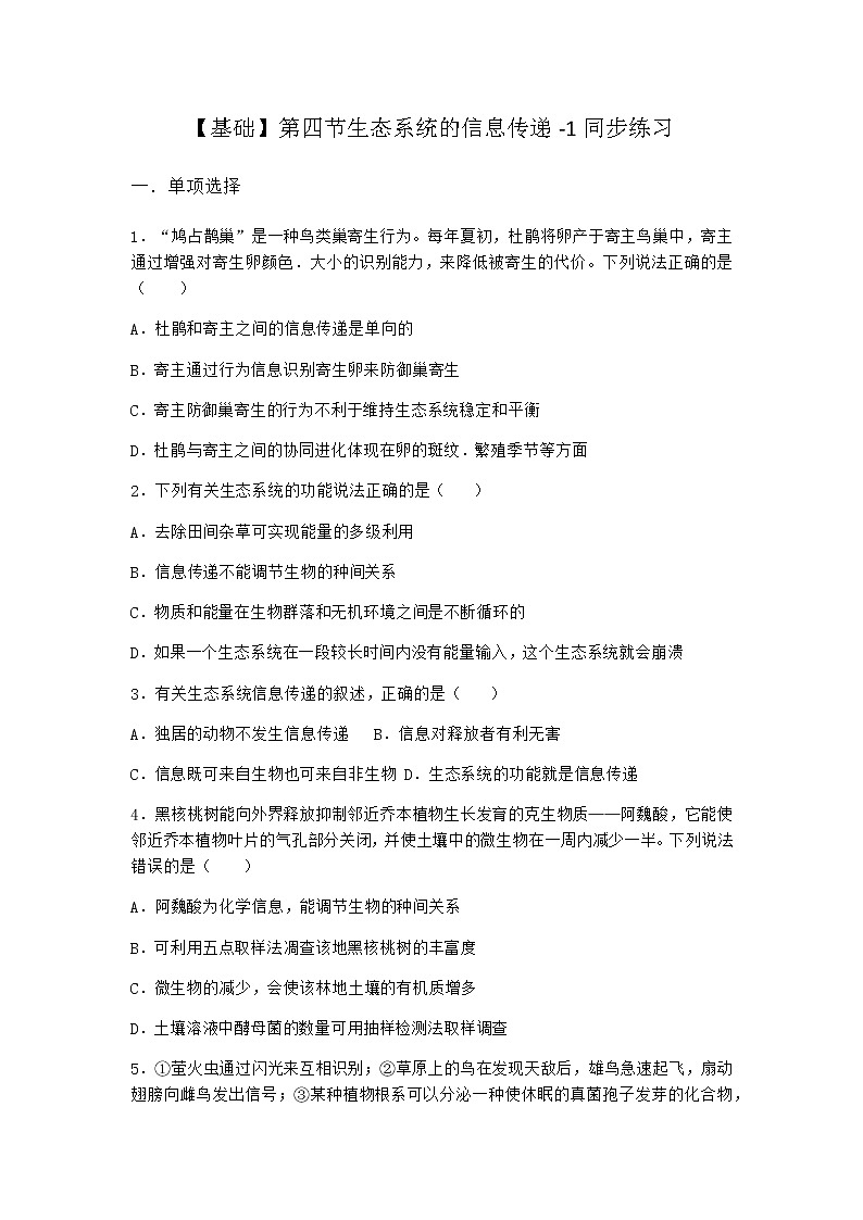 北师大版高中生物选择性必修2第四节生态系统的信息传递同步作业含答案3第1页