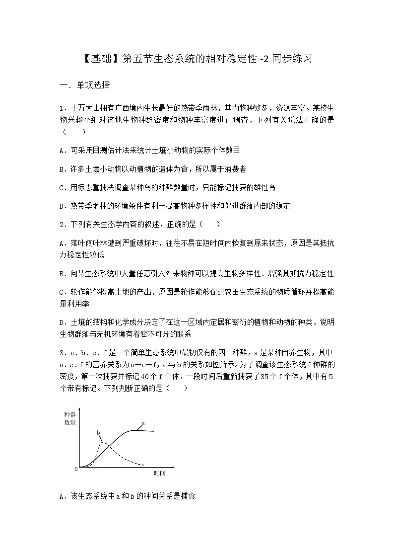北师大版高中生物选择性必修2第五节生态系统的相对稳定性同步作业含答案3第1页