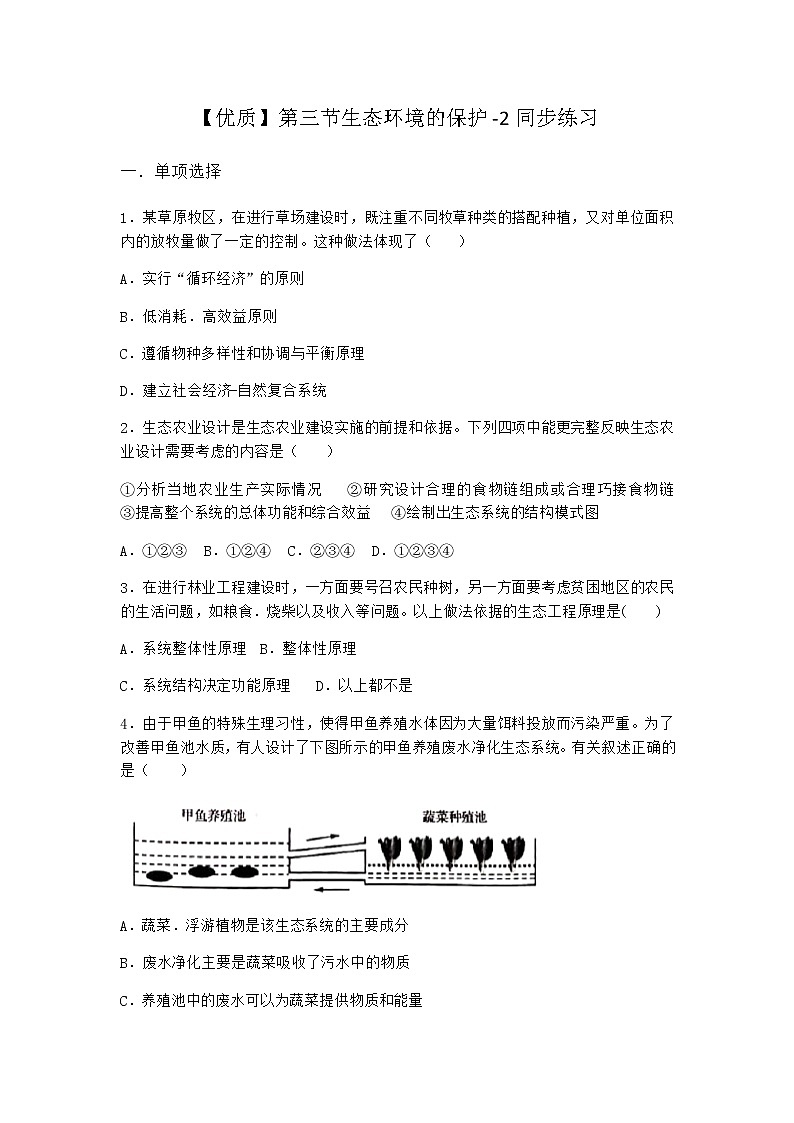 北师大版高中生物选择性必修2第三节生态环境的保护同步作业含答案1第1页
