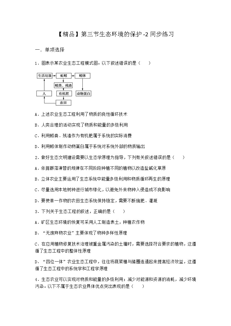 北师大版高中生物选择性必修2第三节生态环境的保护同步作业含答案401