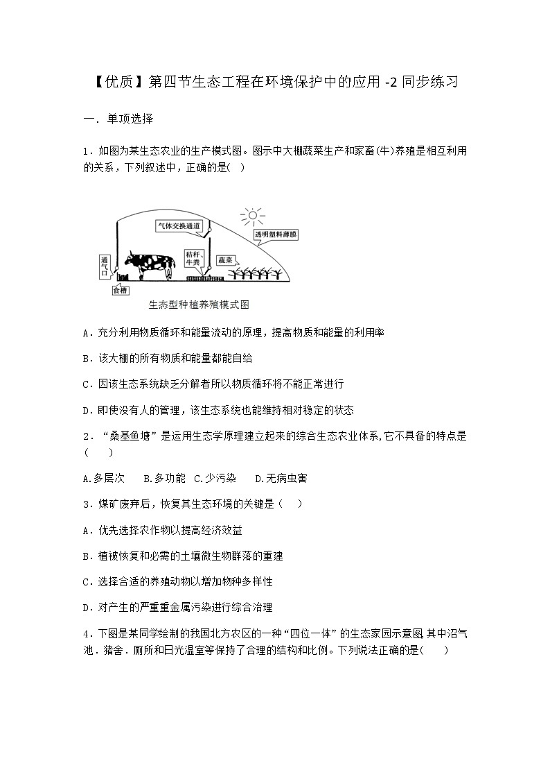 北师大版高中生物选择性必修2第四节生态工程在环境保护中的应用同步作业含答案1第1页