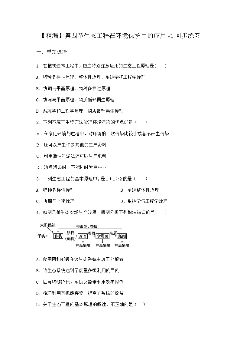 北师大版高中生物选择性必修2第四节生态工程在环境保护中的应用同步作业含答案4第1页