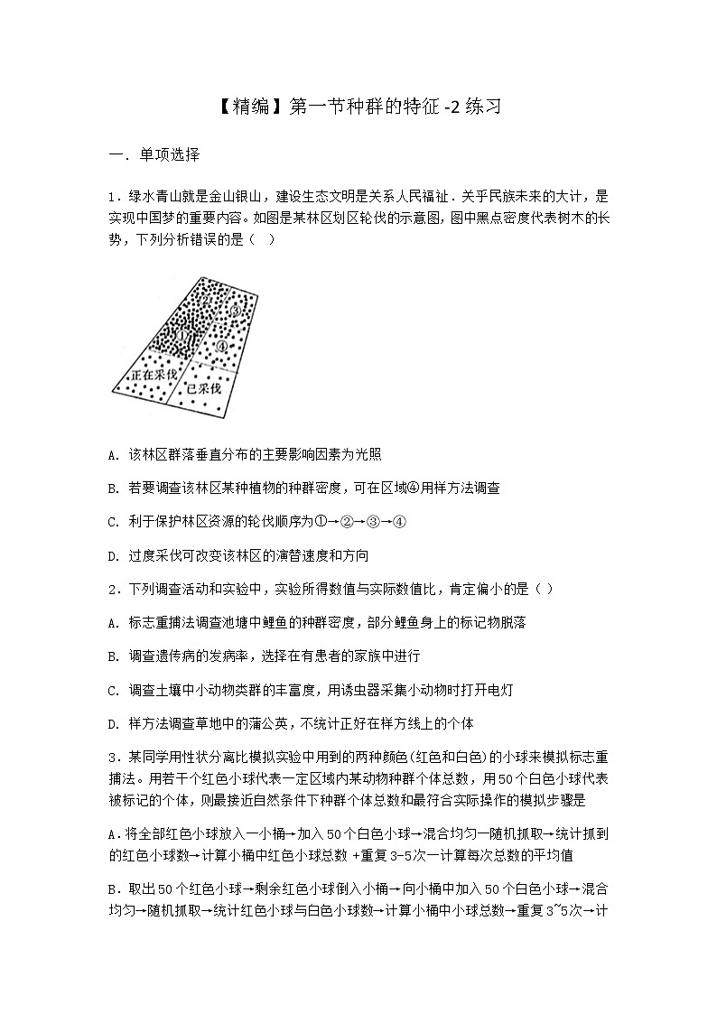 北师大版高中生物选择性必修2第一节种群的特征作业含答案101