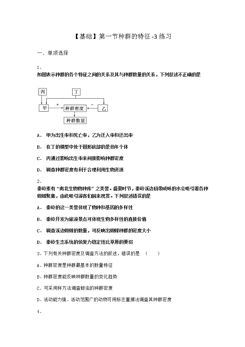 北师大版高中生物选择性必修2第一节种群的特征作业含答案3第1页
