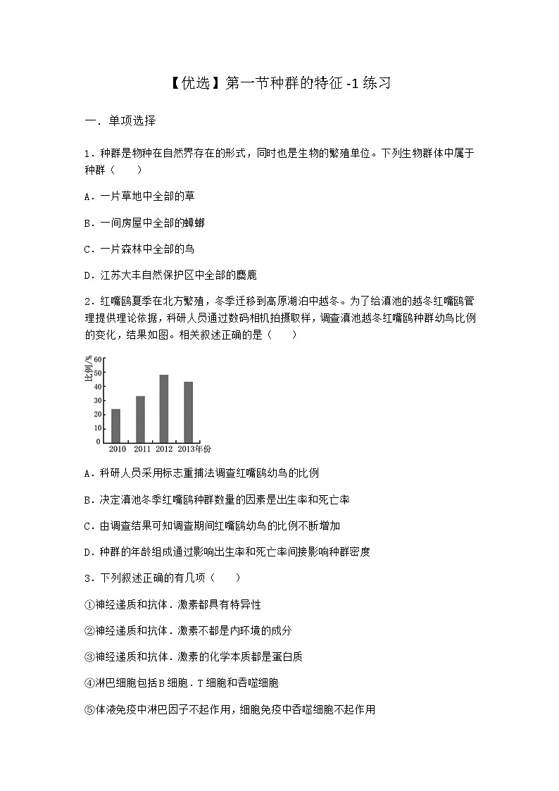 北师大版高中生物选择性必修2第一节种群的特征作业含答案5第1页