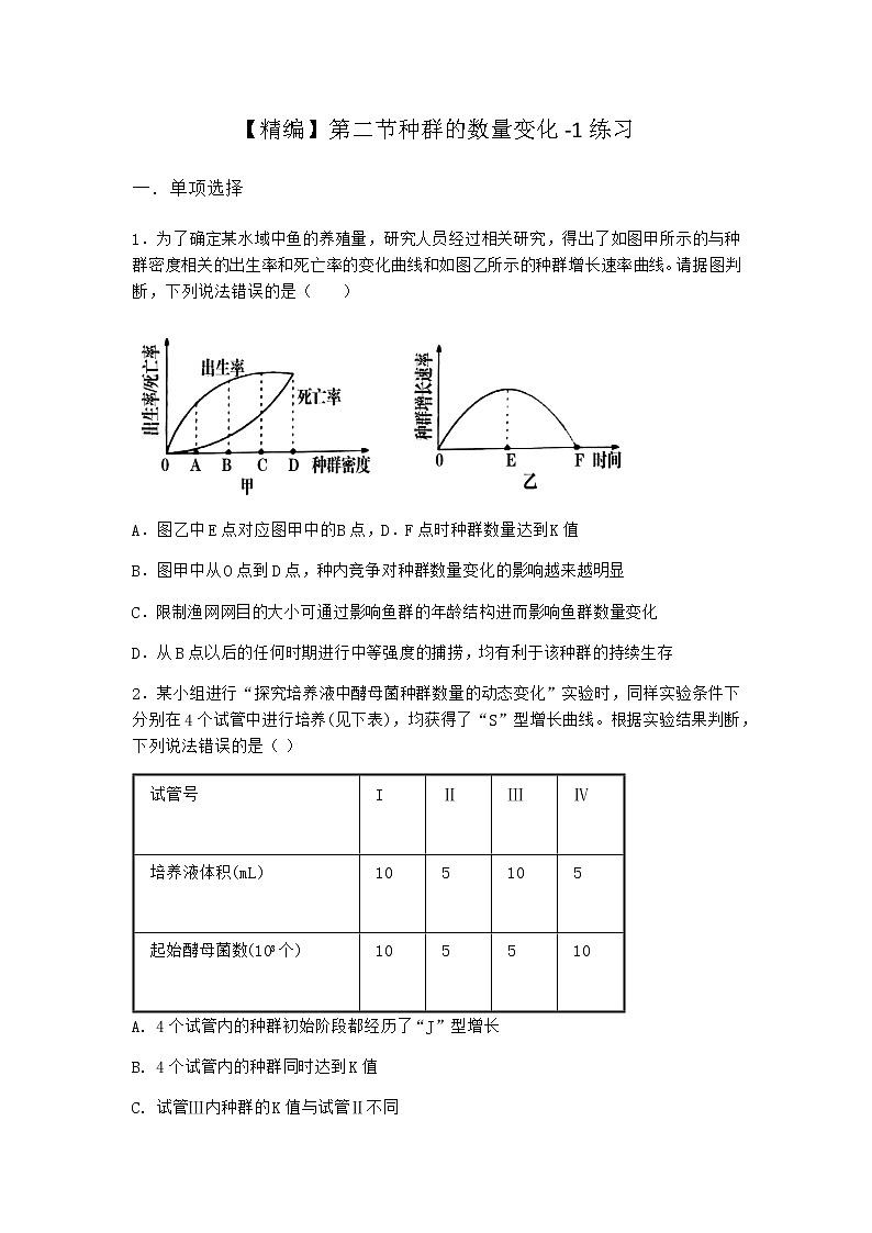 北师大版高中生物选择性必修2第二节种群的数量变化作业含答案2第1页