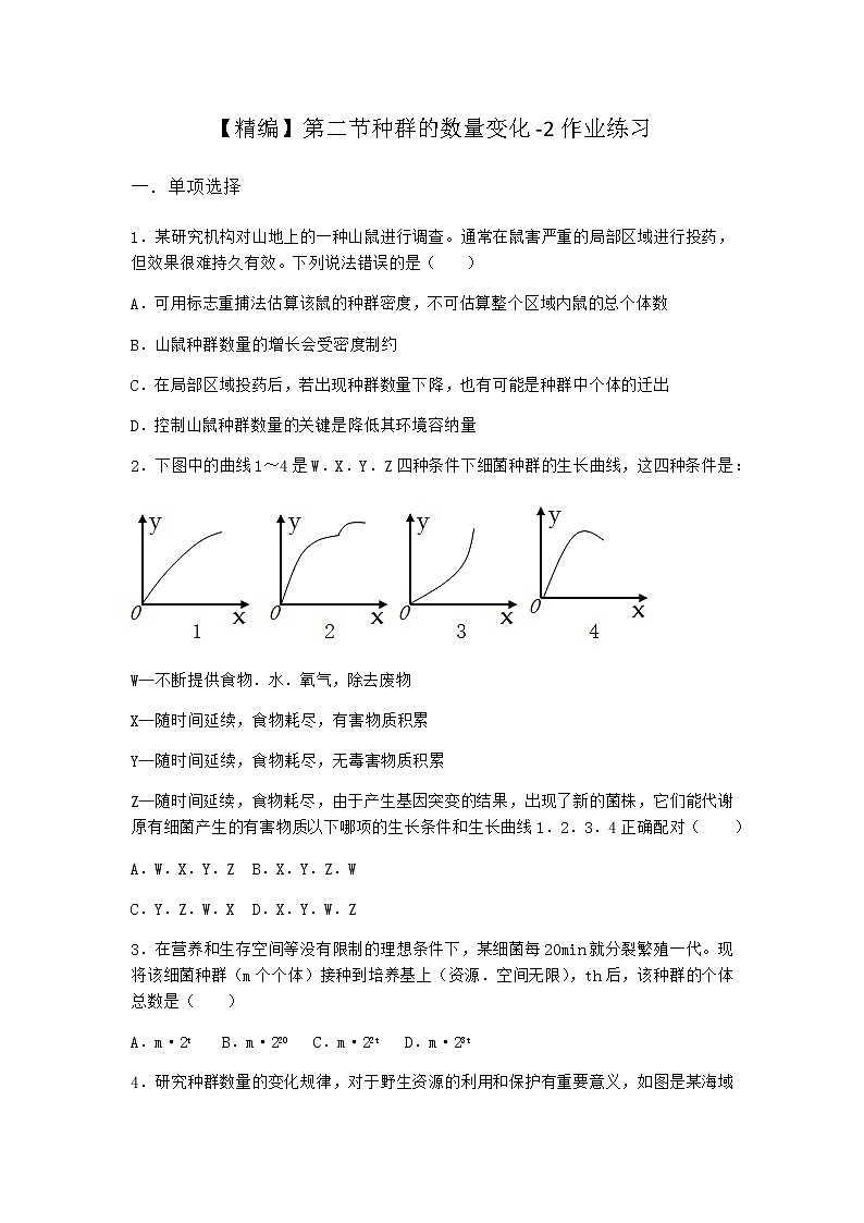 北师大版高中生物选择性必修2第二节种群的数量变化作业含答案301
