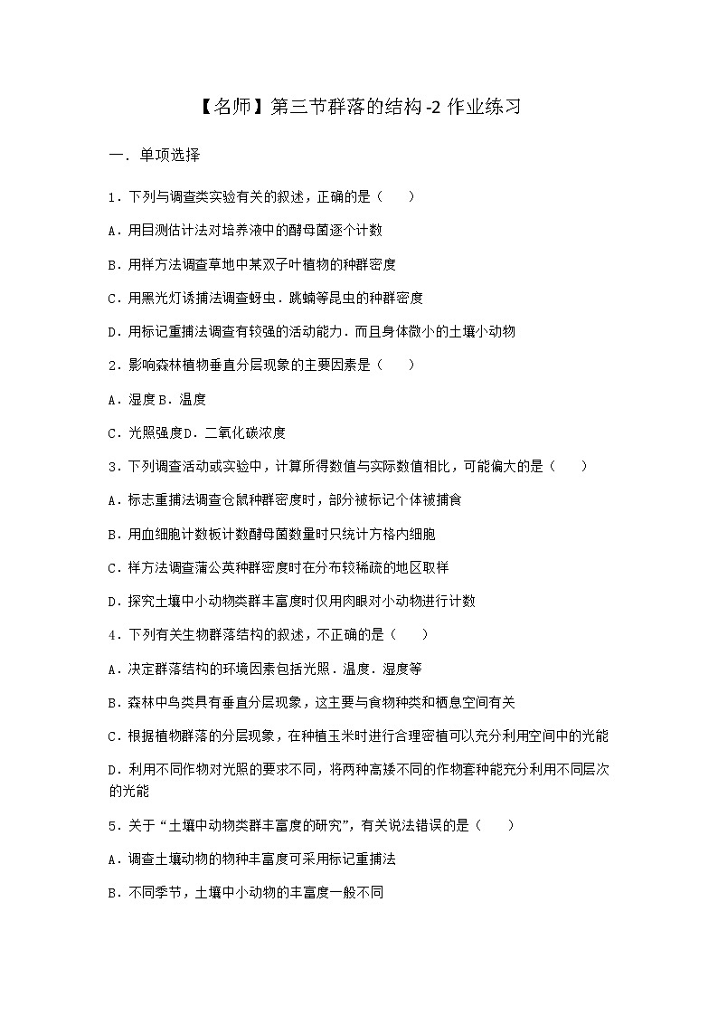 北师大版高中生物选择性必修2第三节群落的结构作业含答案1第1页