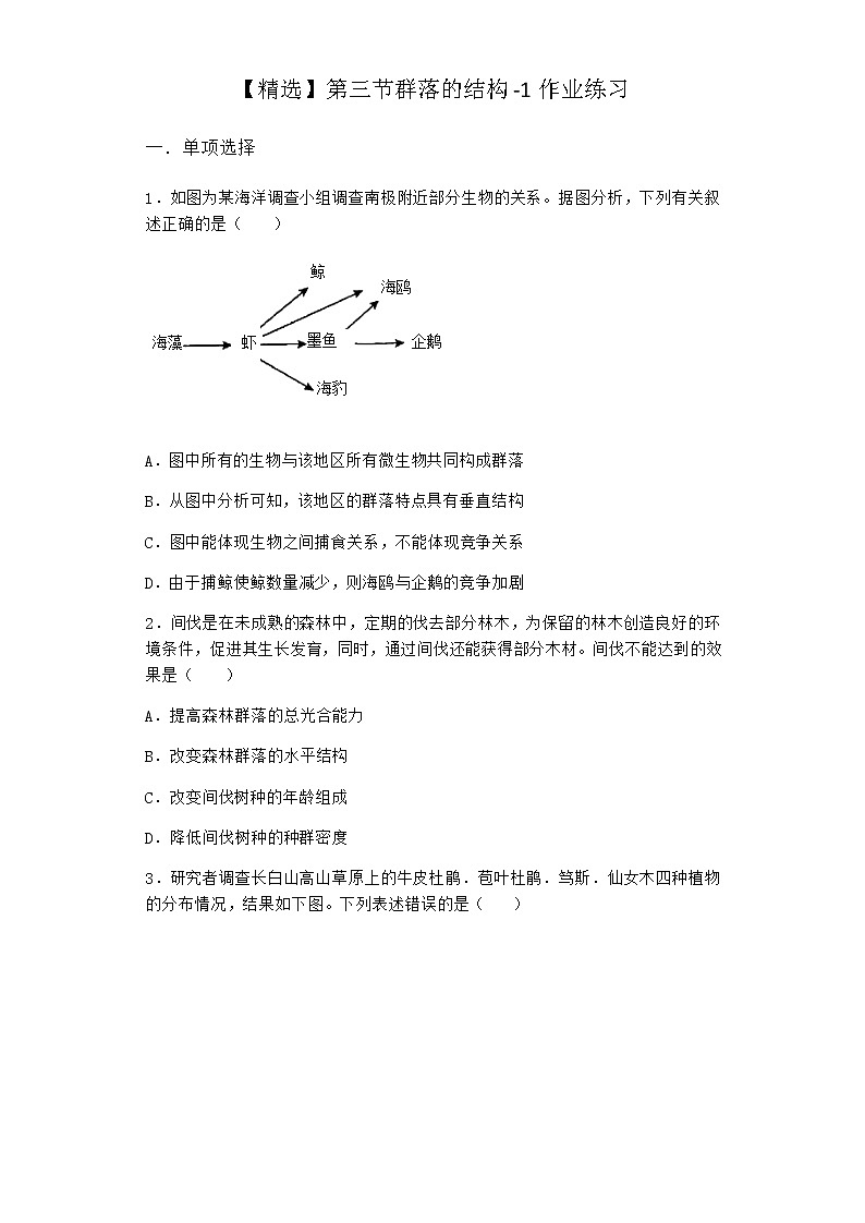 北师大版高中生物选择性必修2第三节群落的结构作业含答案2第1页