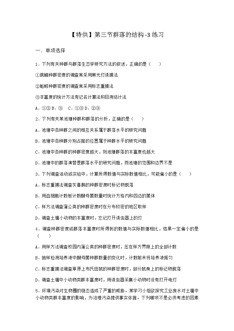 北师大版高中生物选择性必修2第三节群落的结构作业含答案4第1页