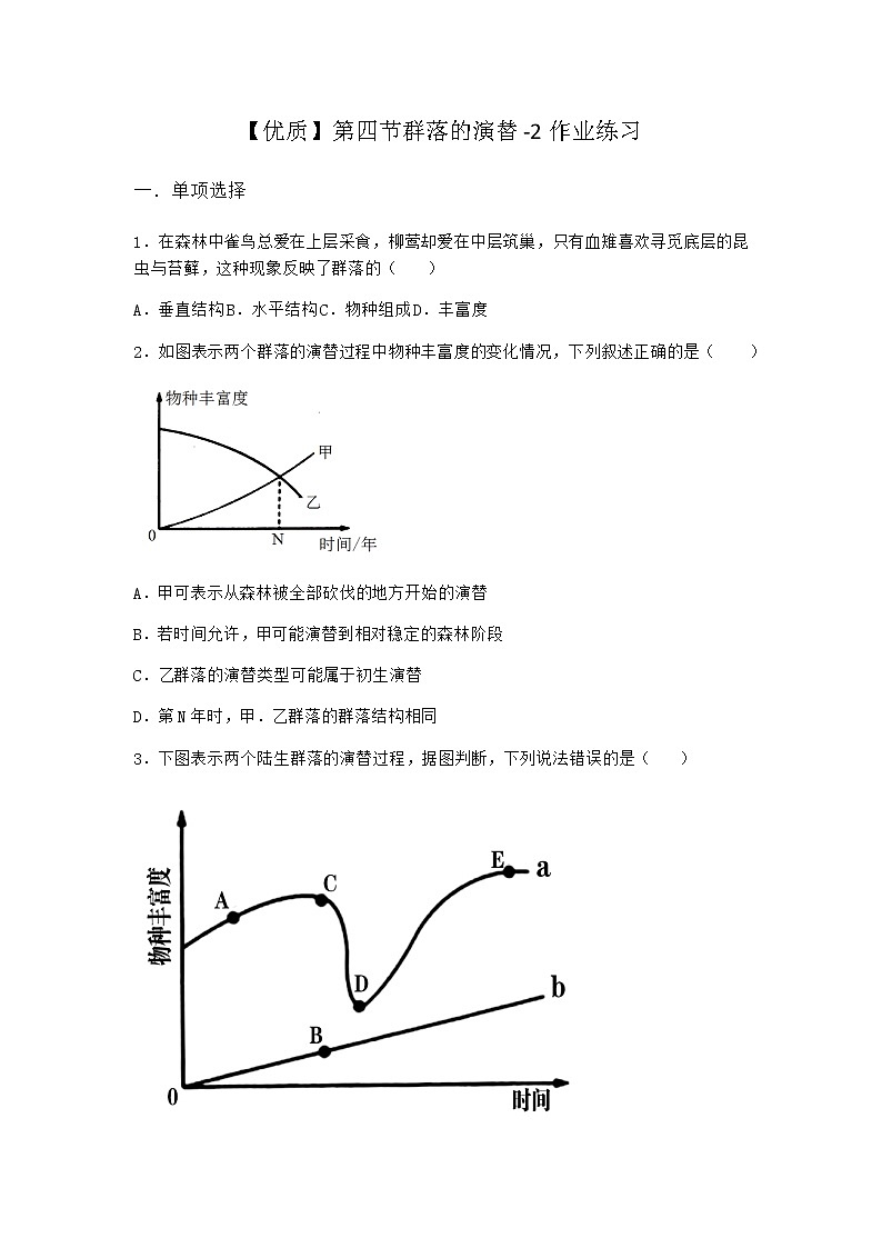 北师大版高中生物选择性必修2第四节群落的演替作业含答案101
