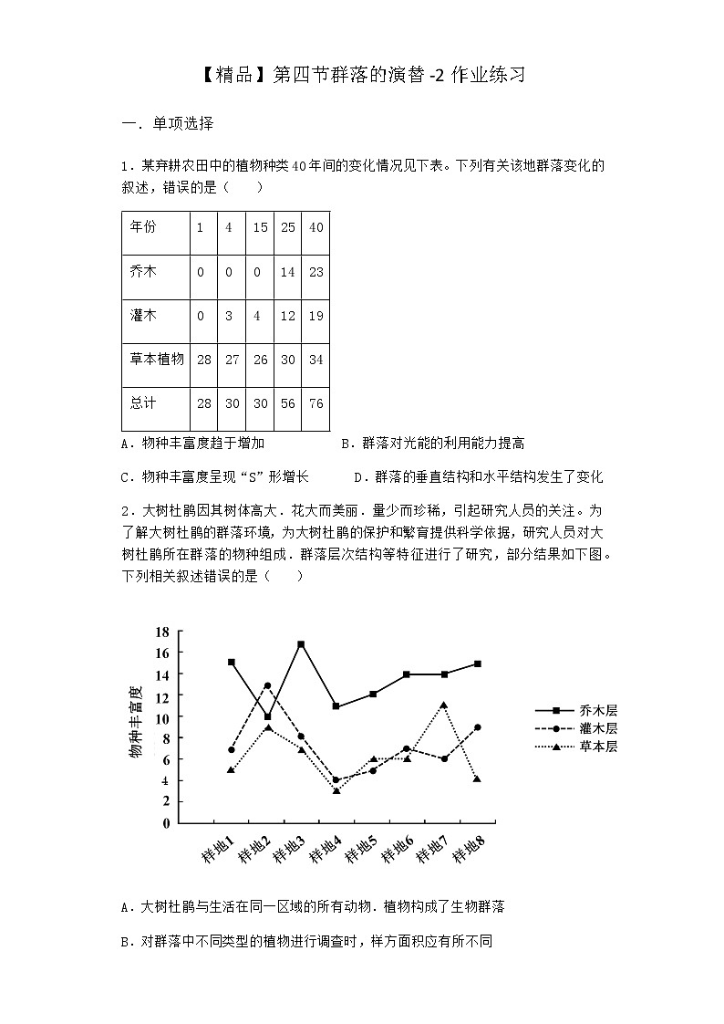 北师大版高中生物选择性必修2第四节群落的演替作业含答案201