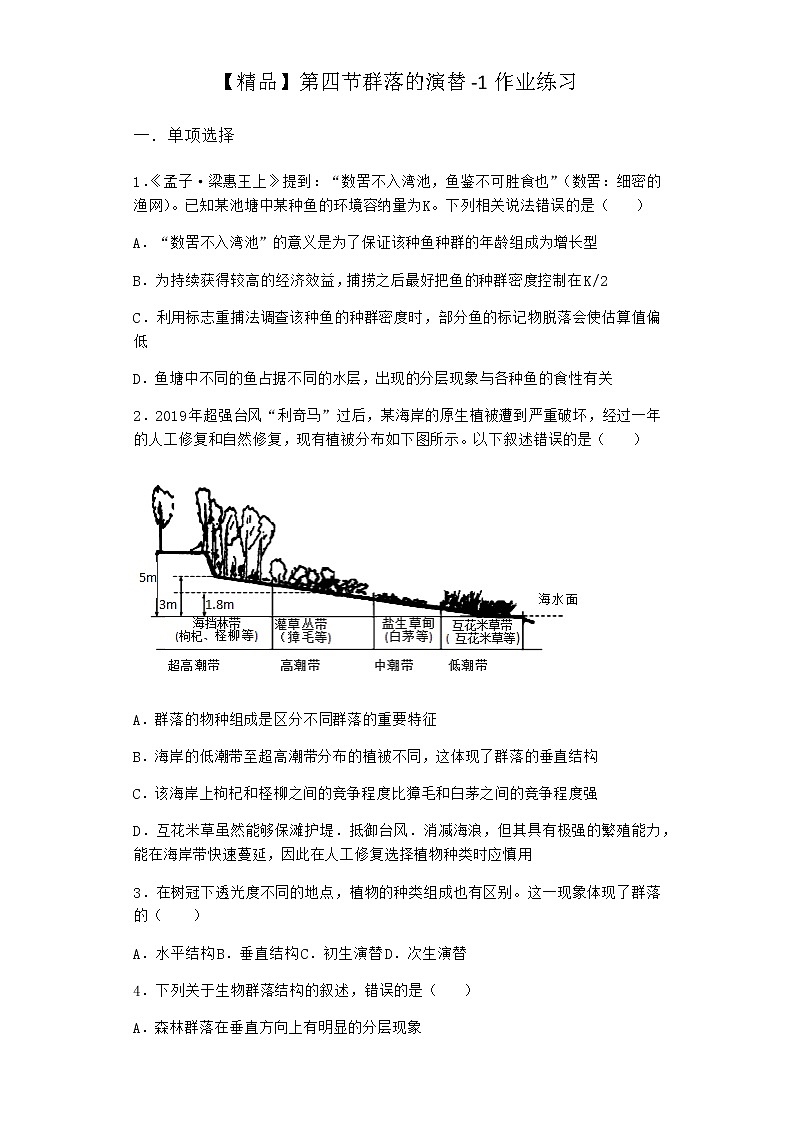 北师大版高中生物选择性必修2第四节群落的演替作业含答案301