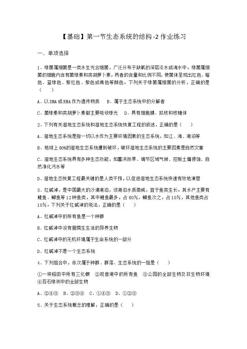 北师大版高中生物选择性必修2第一节生态系统的结构作业含答案201