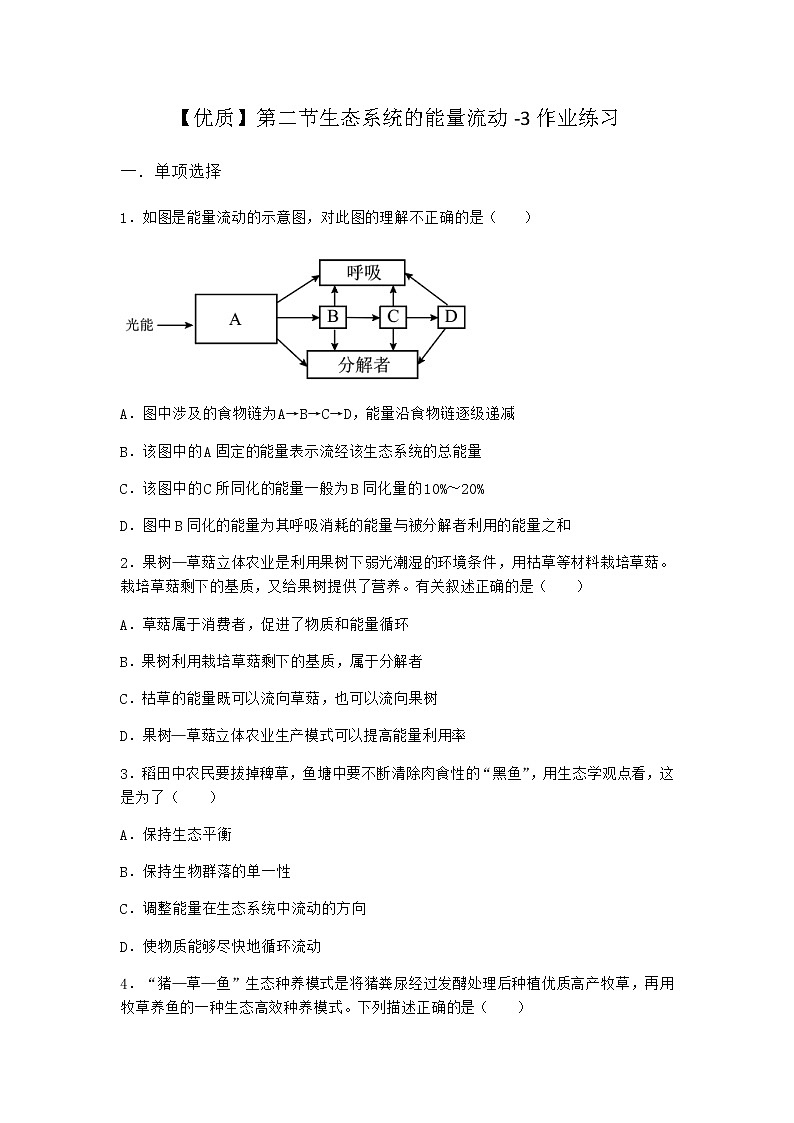 北师大版高中生物选择性必修2第二节生态系统的能量流动作业含答案201