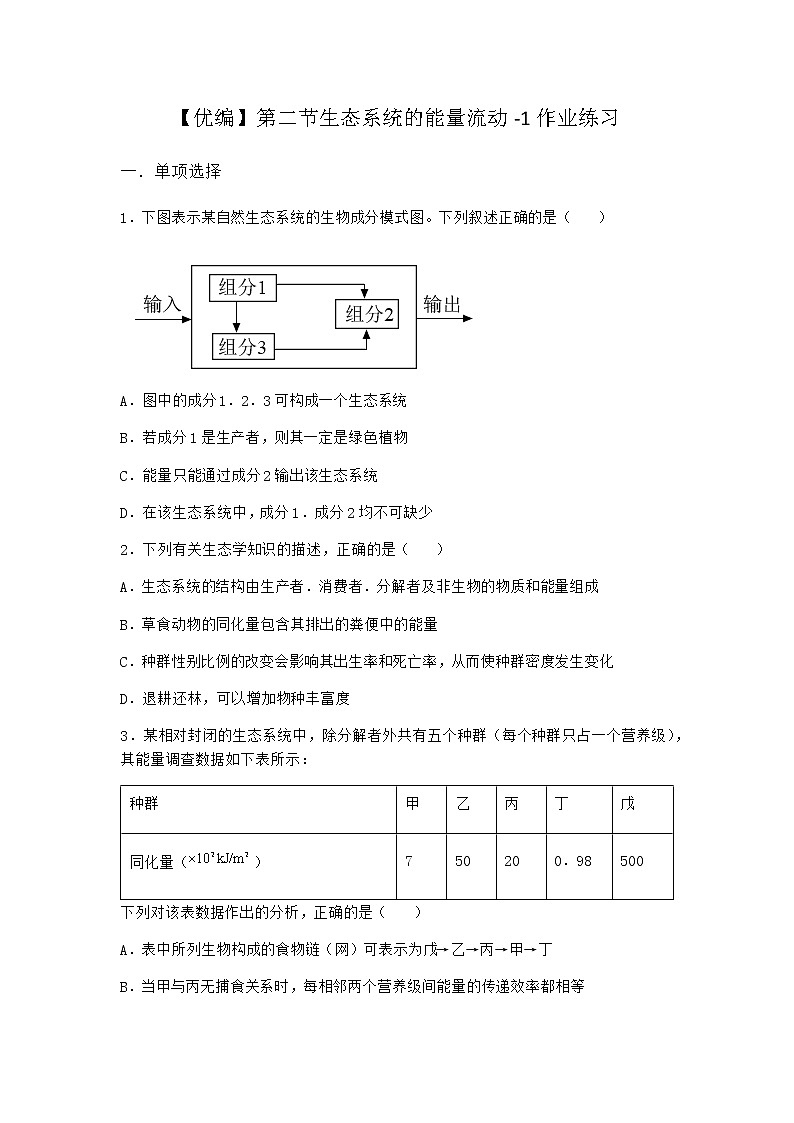 北师大版高中生物选择性必修2第二节生态系统的能量流动作业含答案501