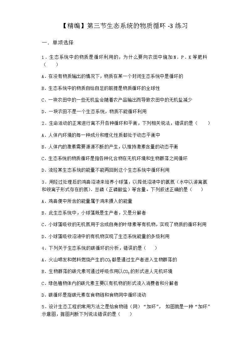 北师大版高中生物选择性必修2第三节生态系统的物质循环作业含答案5第1页