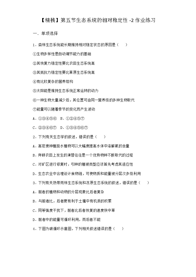 北师大版高中生物选择性必修2第五节生态系统的相对稳定性作业含答案3第1页