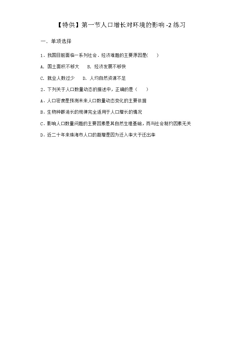 北师大版高中生物选择性必修2第一节人口增长对环境的影响作业含答案1第1页