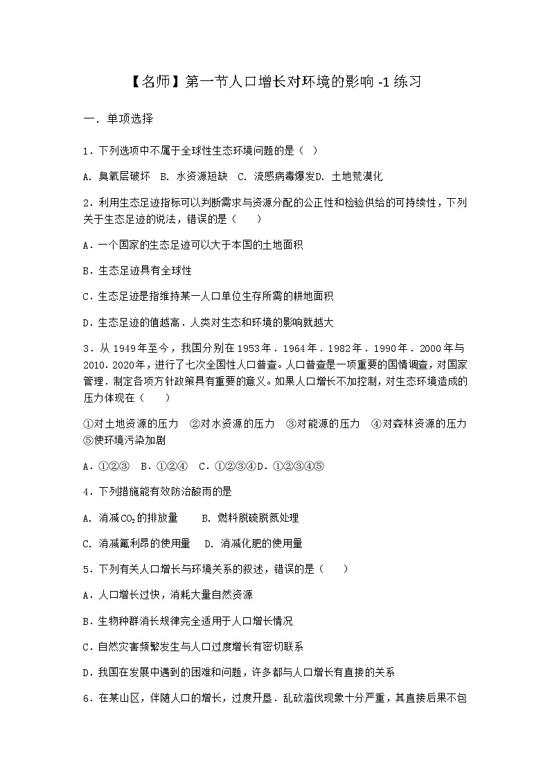 北师大版高中生物选择性必修2第一节人口增长对环境的影响作业含答案3第1页