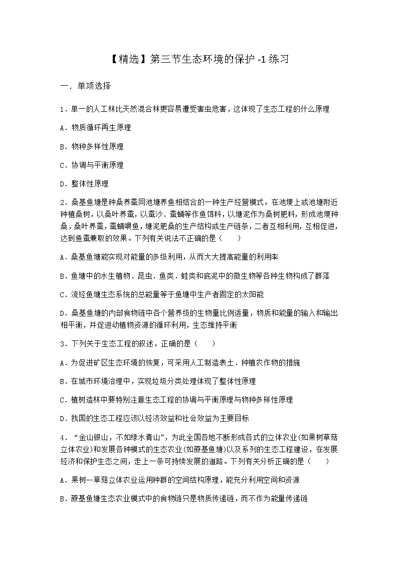 北师大版高中生物选择性必修2第三节生态环境的保护作业含答案1第1页