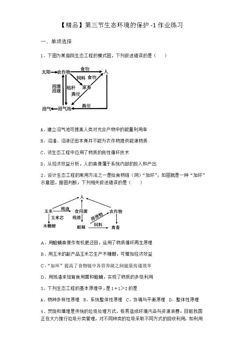 北师大版高中生物选择性必修2第三节生态环境的保护作业含答案2第1页