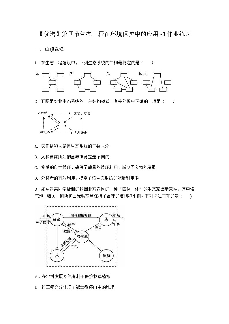 北师大版高中生物选择性必修2第四节生态工程在环境保护中的应用作业含答案1第1页