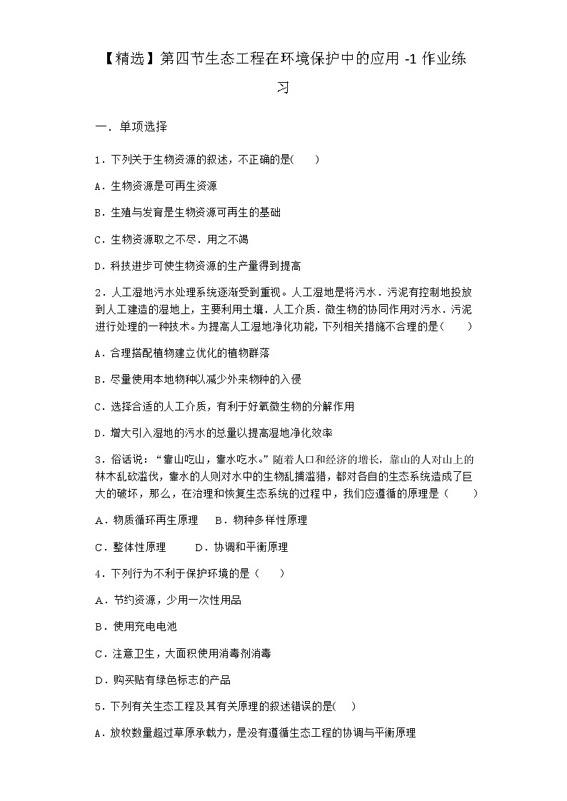 北师大版高中生物选择性必修2第四节生态工程在环境保护中的应用作业含答案301