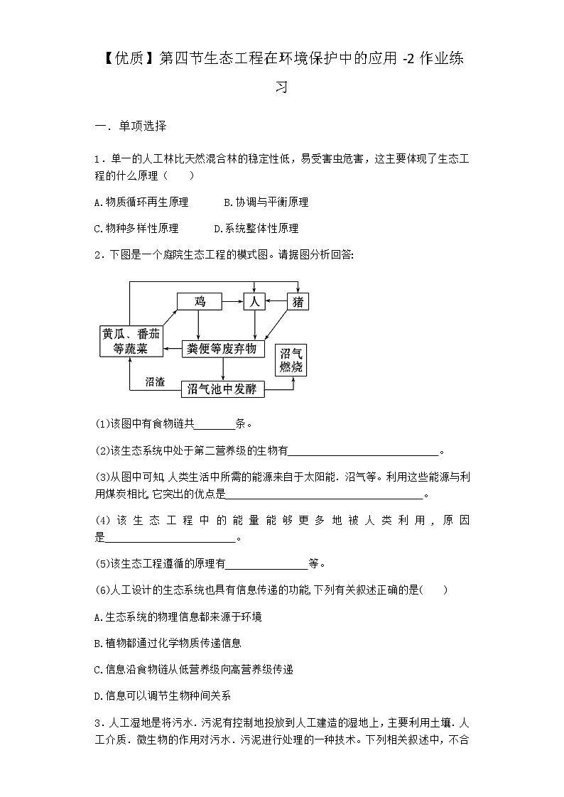 北师大版高中生物选择性必修2第四节生态工程在环境保护中的应用作业含答案5第1页