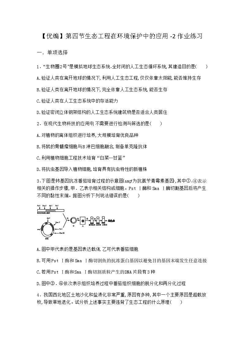 北师大版高中生物选择性必修2第四节生态工程在环境保护中的应用作业含答案9第1页