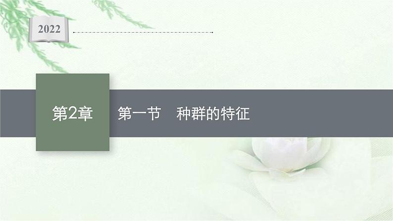 北师大版高中生物选择性必修二种群的特征课件01