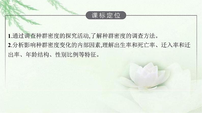 北师大版高中生物选择性必修二种群的特征课件03