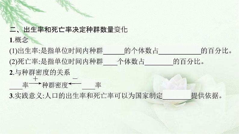 北师大版高中生物选择性必修二种群的特征课件08