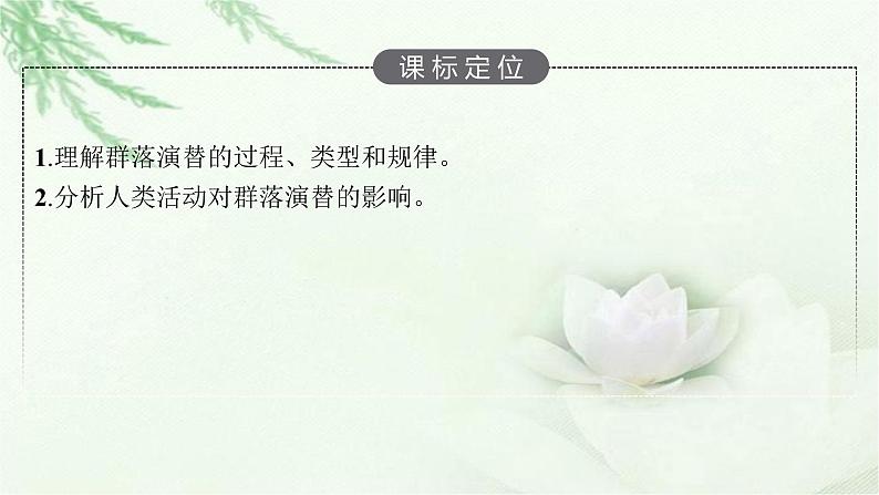 北师大版高中生物选择性必修二群落的演替课件第3页