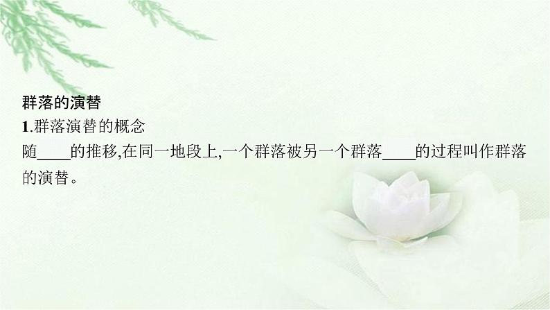 北师大版高中生物选择性必修二群落的演替课件第6页