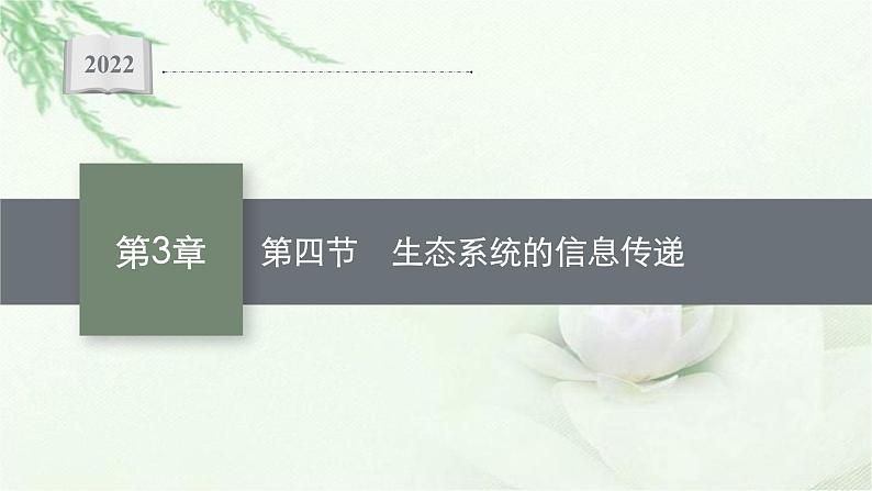 北师大版高中生物选择性必修二生态系统的信息传递课件01