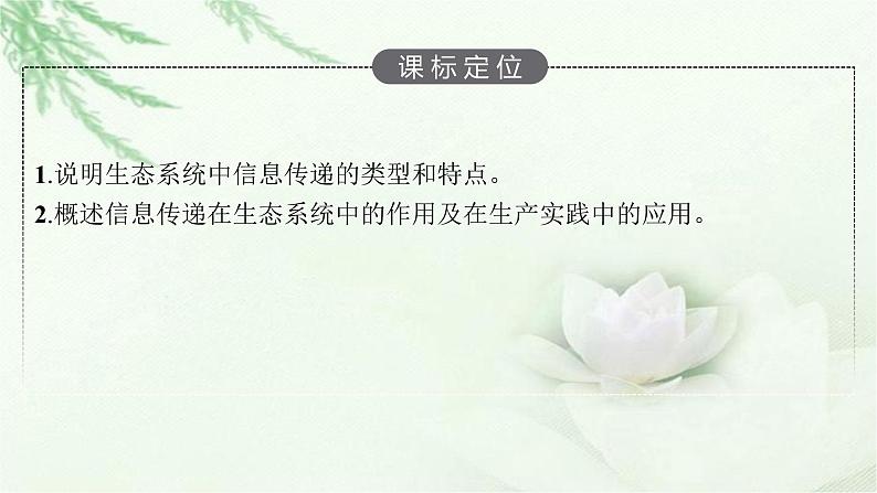 北师大版高中生物选择性必修二生态系统的信息传递课件03