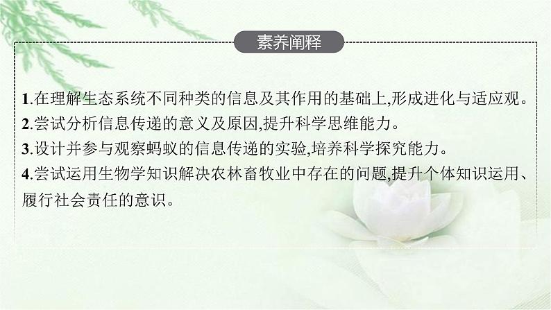 北师大版高中生物选择性必修二生态系统的信息传递课件04